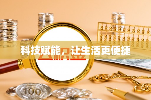 大城科技赋能，让生活更便捷