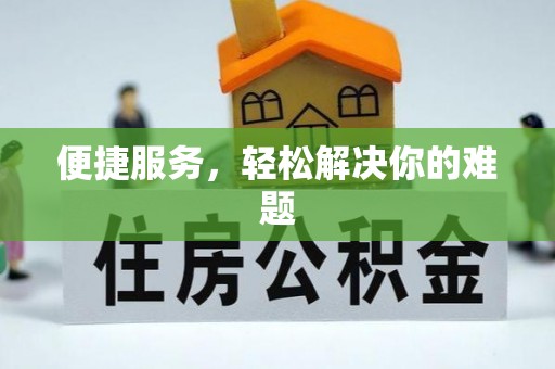 大城便捷服务，轻松解决你的难题