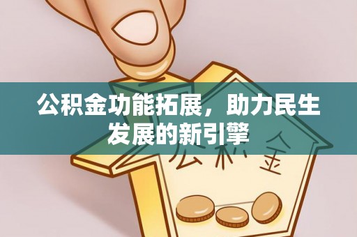 大城公积金功能拓展，助力民生发展的新引擎