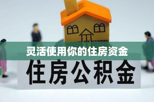 大城灵活使用你的住房资金