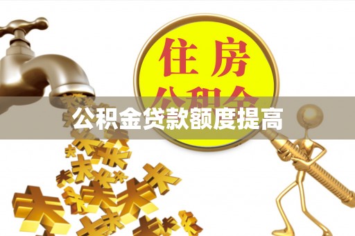 大城公积金贷款额度提高