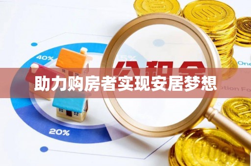 大城助力购房者实现安居梦想