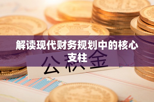 大城解读现代财务规划中的核心支柱