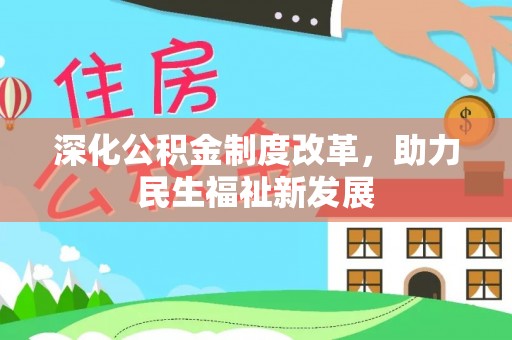 大城深化公积金制度改革，助力民生福祉新发展