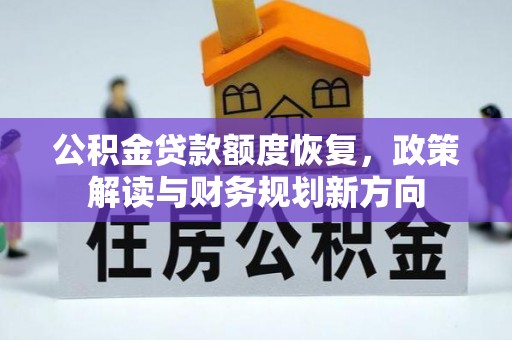 大城公积金贷款额度恢复，政策解读与财务规划新方向