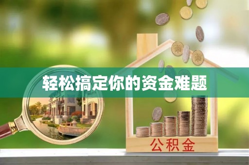 大城轻松搞定你的资金难题