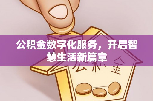 大城公积金数字化服务，开启智慧生活新篇章