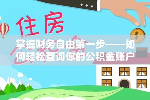 大城掌握财务自由第一步——如何轻松查询你的公积金账户余额