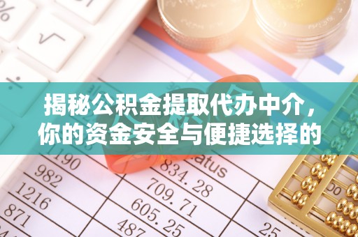 大城揭秘公积金提取代办中介，你的资金安全与便捷选择的平衡点