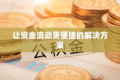 大城让资金流动更便捷的解决方案
