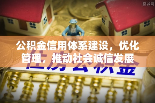 大城公积金信用体系建设，优化管理，推动社会诚信发展