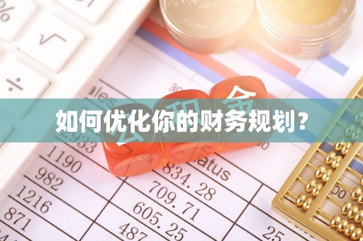 大城如何优化你的财务规划？