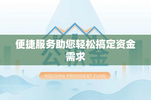 大城便捷服务助您轻松搞定资金需求