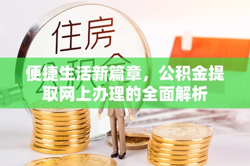 大城便捷生活新篇章，公积金提取网上办理的全面解析