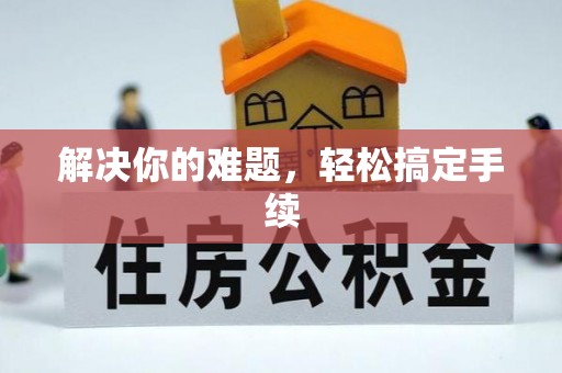 大城解决你的难题，轻松搞定手续