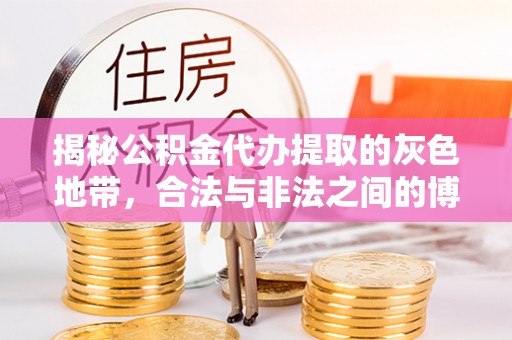 大城揭秘公积金代办提取的灰色地带，合法与非法之间的博弈