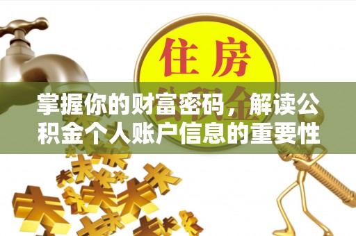 大城掌握你的财富密码，解读公积金个人账户信息的重要性