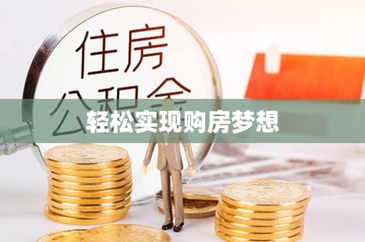 大城轻松实现购房梦想