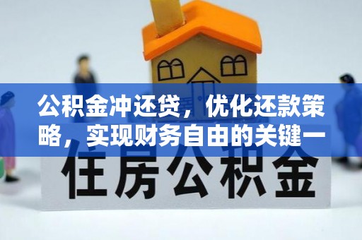 大城公积金冲还贷，优化还款策略，实现财务自由的关键一步
