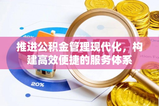 大城推进公积金管理现代化，构建高效便捷的服务体系