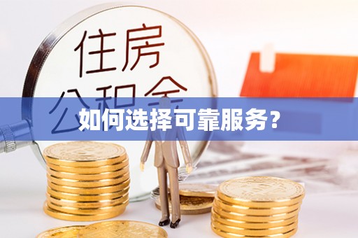 大城如何选择可靠服务？