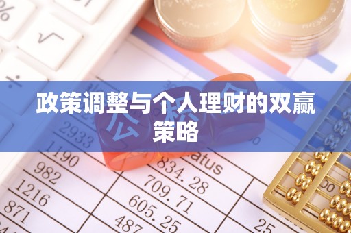 大城政策调整与个人理财的双赢策略