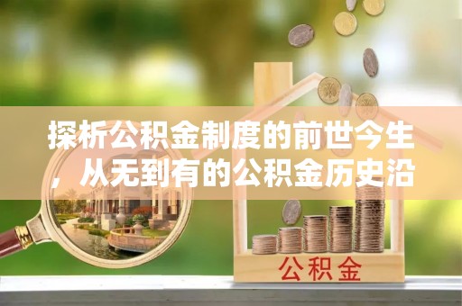 大城探析公积金制度的前世今生，从无到有的公积金历史沿革解析