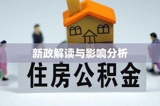 大城新政解读与影响分析