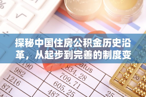大城探秘中国住房公积金历史沿革，从起步到完善的制度变迁