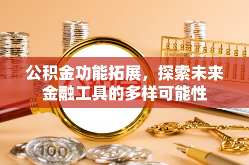 大城公积金功能拓展，探索未来金融工具的多样可能性
