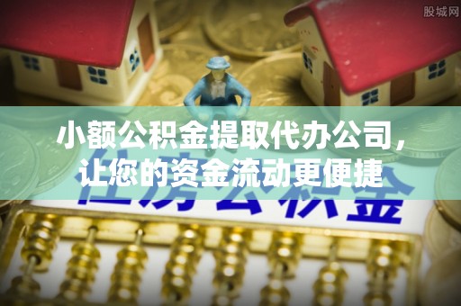大城小额公积金提取代办公司，让您的资金流动更便捷