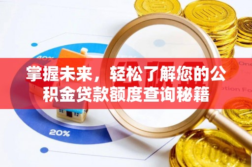 大城掌握未来，轻松了解您的公积金贷款额度查询秘籍