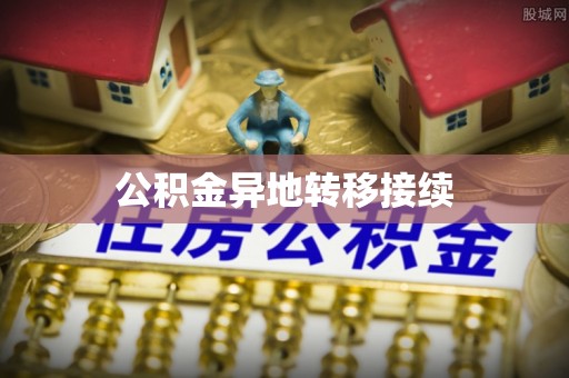 大城公积金异地转移接续