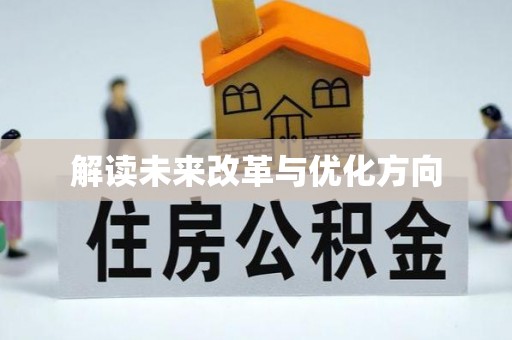 大城解读未来改革与优化方向