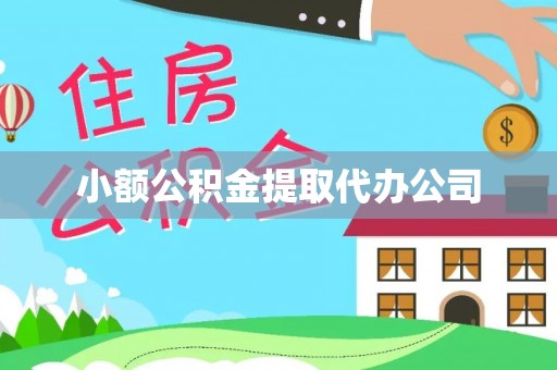 大城小额公积金提取代办公司