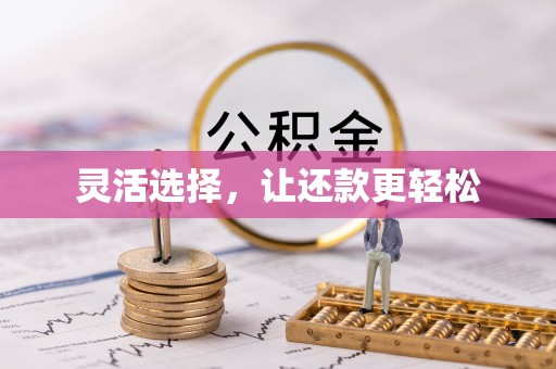 大城灵活选择，让还款更轻松