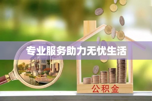 大城专业服务助力无忧生活