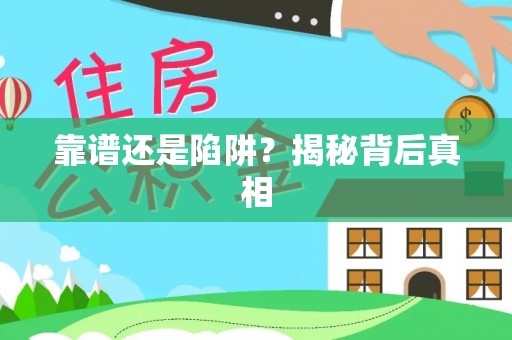 大城靠谱还是陷阱？揭秘背后真相