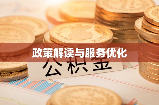 大城政策解读与服务优化