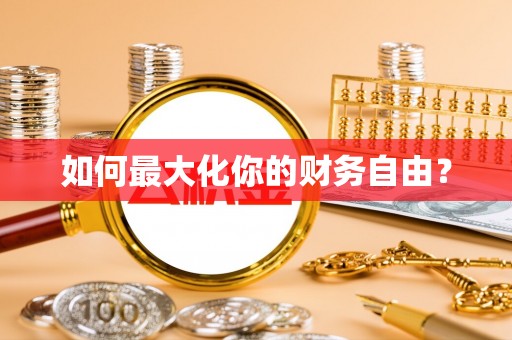 大城如何最大化你的财务自由？