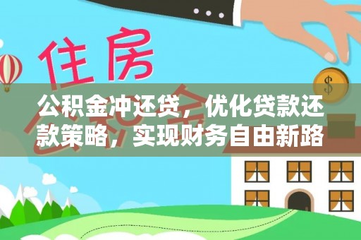 大城公积金冲还贷，优化贷款还款策略，实现财务自由新路径