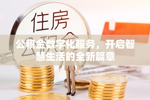 大城公积金数字化服务，开启智慧生活的全新篇章