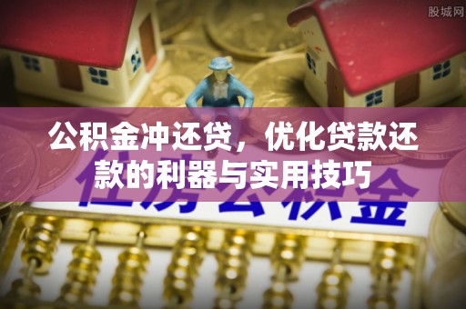 大城公积金冲还贷，优化贷款还款的利器与实用技巧