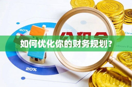 大城如何优化你的财务规划？