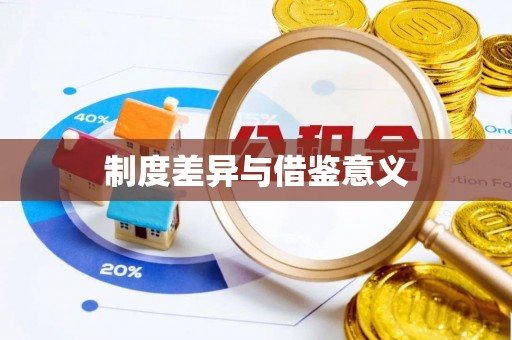 大城制度差异与借鉴意义