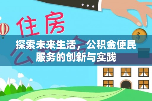 大城探索未来生活，公积金便民服务的创新与实践