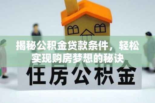 大城揭秘公积金贷款条件，轻松实现购房梦想的秘诀