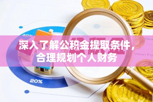 大城深入了解公积金提取条件，合理规划个人财务