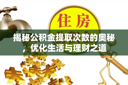 大城揭秘公积金提取次数的奥秘，优化生活与理财之道