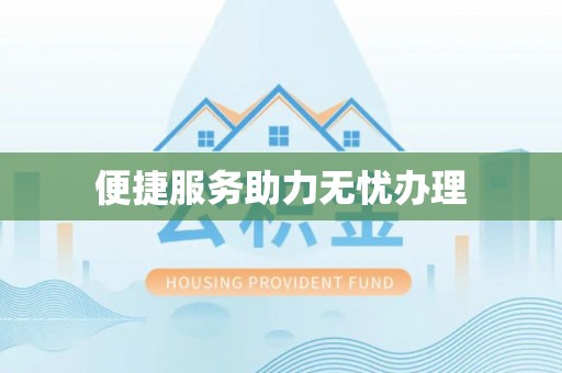 大城便捷服务助力无忧办理